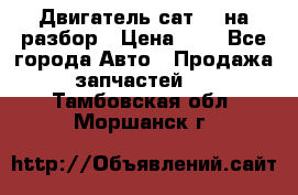 Двигатель сат 15 на разбор › Цена ­ 1 - Все города Авто » Продажа запчастей   . Тамбовская обл.,Моршанск г.